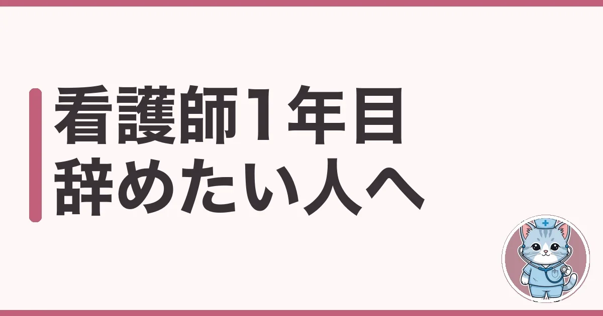 毎日つらくて辞めたい