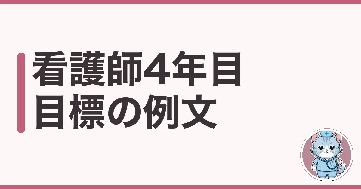 看護師4年目の目標例文|元急性期ナースが迷った分岐点の話