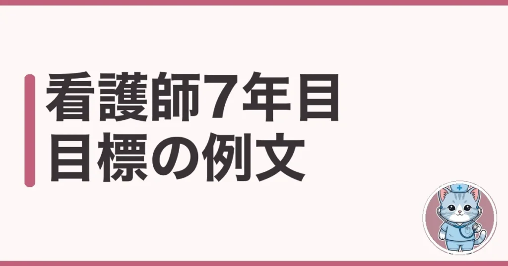 看護師7年目の目標例文｜ベテラン目前で働き方を変えた話