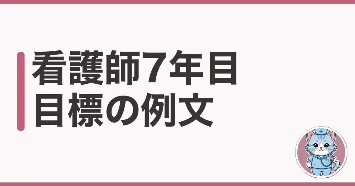 看護師7年目の目標例文|ベテラン目前で働き方を変えた話