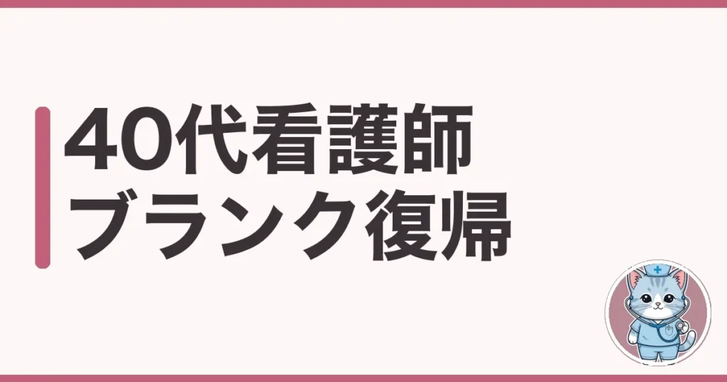 40代 看護師 ブランクから復帰した人の本音を調べた