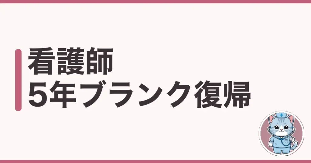 看護師 5年ブランク 復帰のリアル｜単発から慣らした人の話