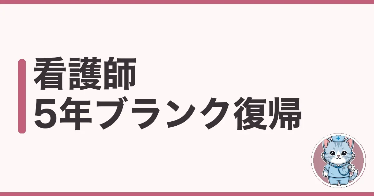 看護師 5年ブランク 復帰のリアル|単発から慣らした人の話