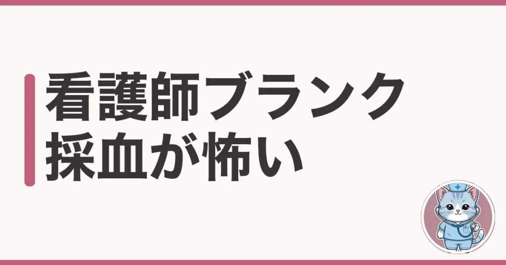 看護師 ブランク 採血が怖い人へ｜勘を取り戻す手順を調べた