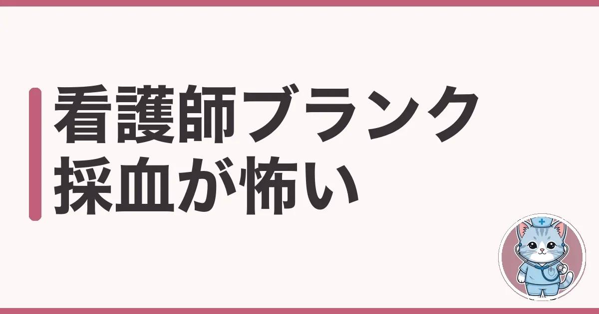 看護師 ブランク 採血が怖い人へ｜勘を取り戻す手順を調べた