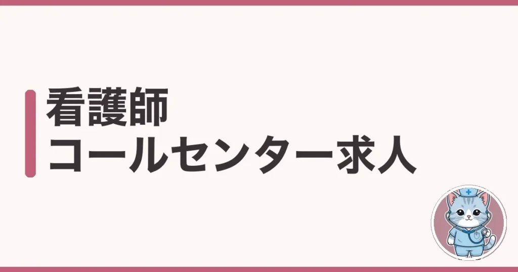 看護師 コールセンター 求人の探し方｜時給・きつさを調べた本音