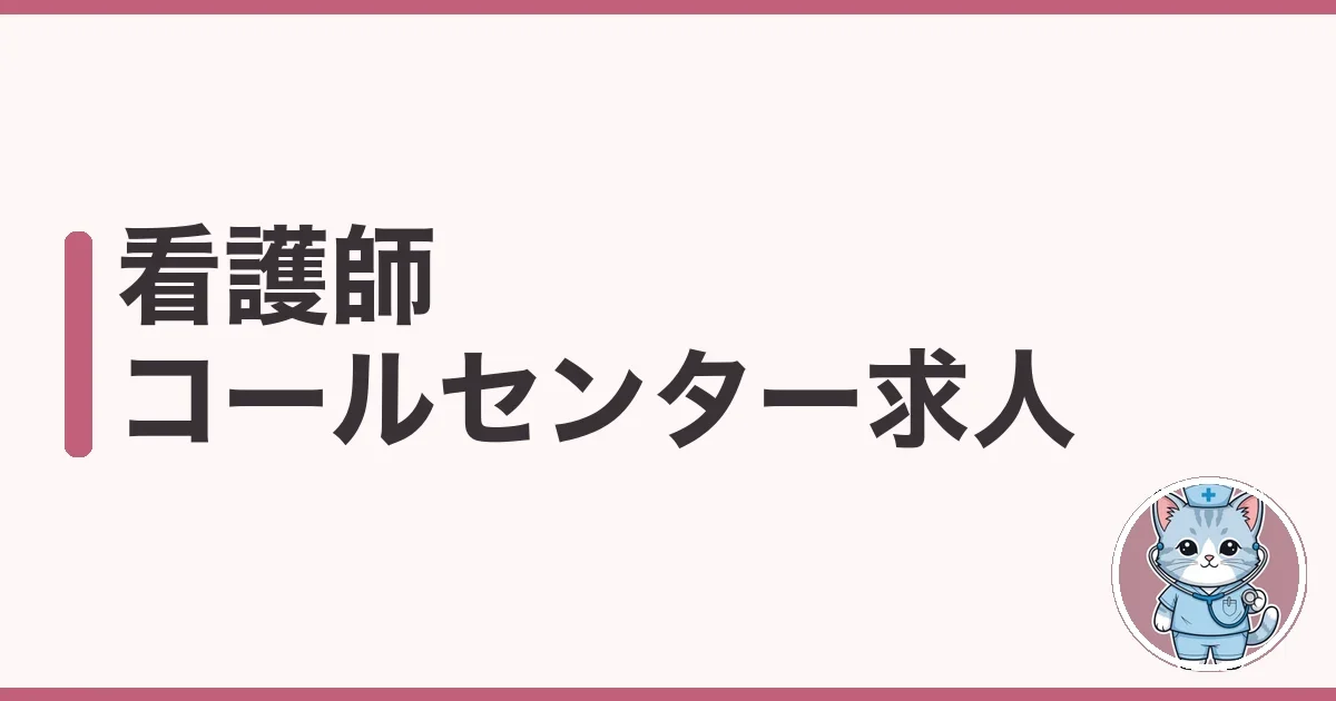 看護師 コールセンター 求人の探し方｜時給・きつさを調べた本音