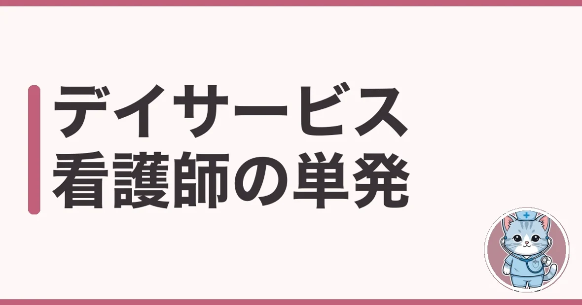 デイサービスの看護師単発バイトを調べた本音|仕事内容と時給