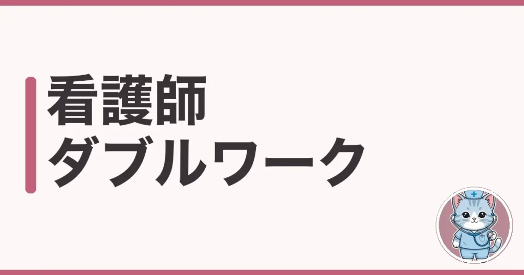 看護師 ダブルワークの始め方｜社保・確定申告まで調べた本音