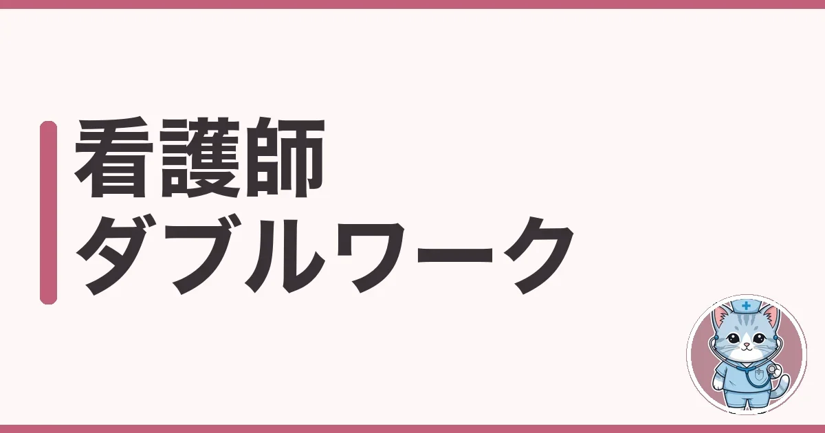 看護師 ダブルワークの始め方|社保・確定申告まで調べた本音