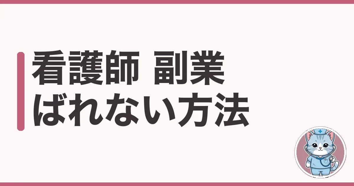 看護師の副業がばれない方法を調べた本音|住民税とSNS対策