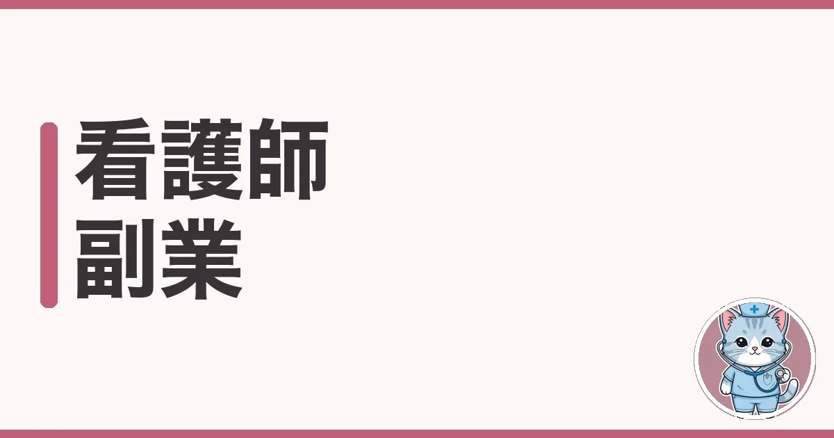 看護師の副業はバレる?税金は?を調べた本音まとめ