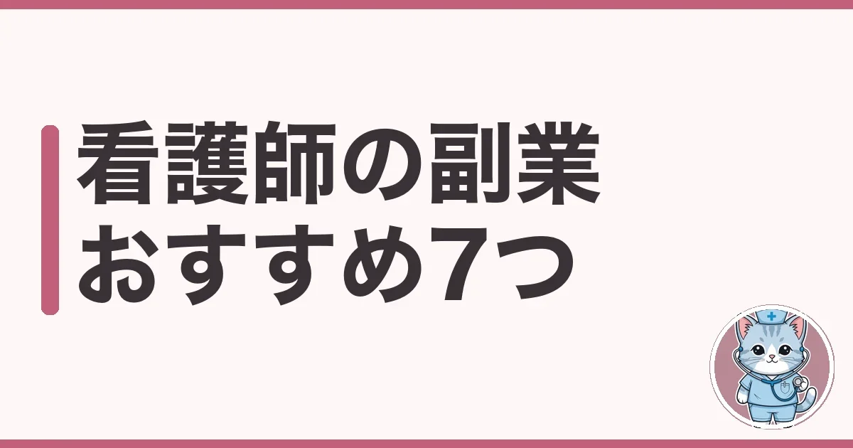 看護師の副業おすすめ7つを調べた本音|稼ぎやすさで正直比較