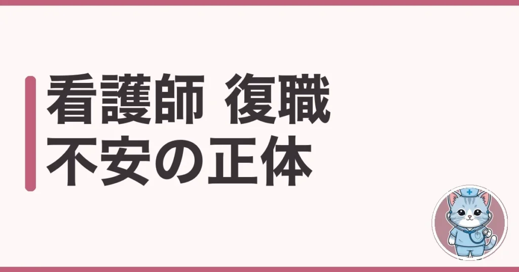 看護師 復職 不安の正体を分解｜ブランク明けの一歩を調べた本音