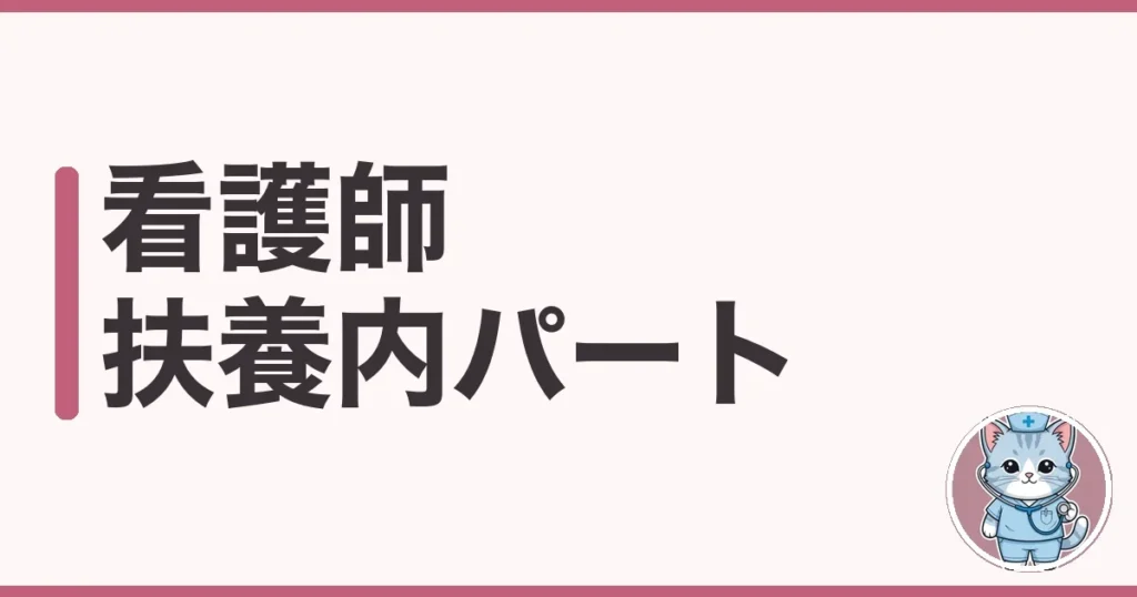 看護師 扶養内 パートを調べた本音｜壁と時給の話
