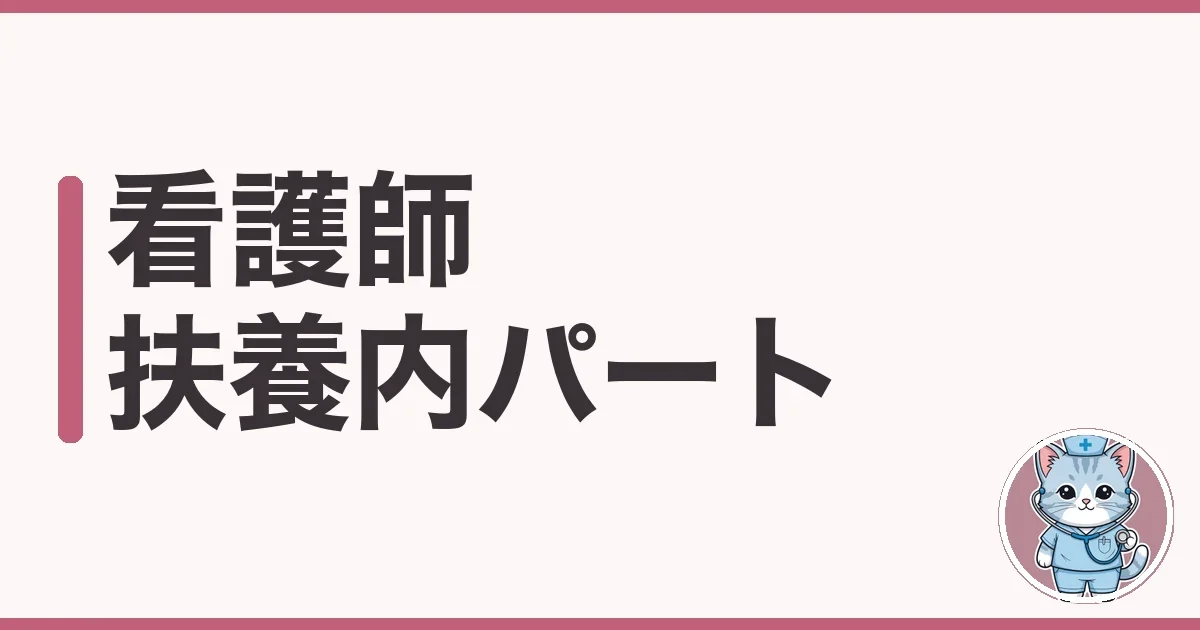 看護師 扶養内 パートを調べた本音|壁と時給の話