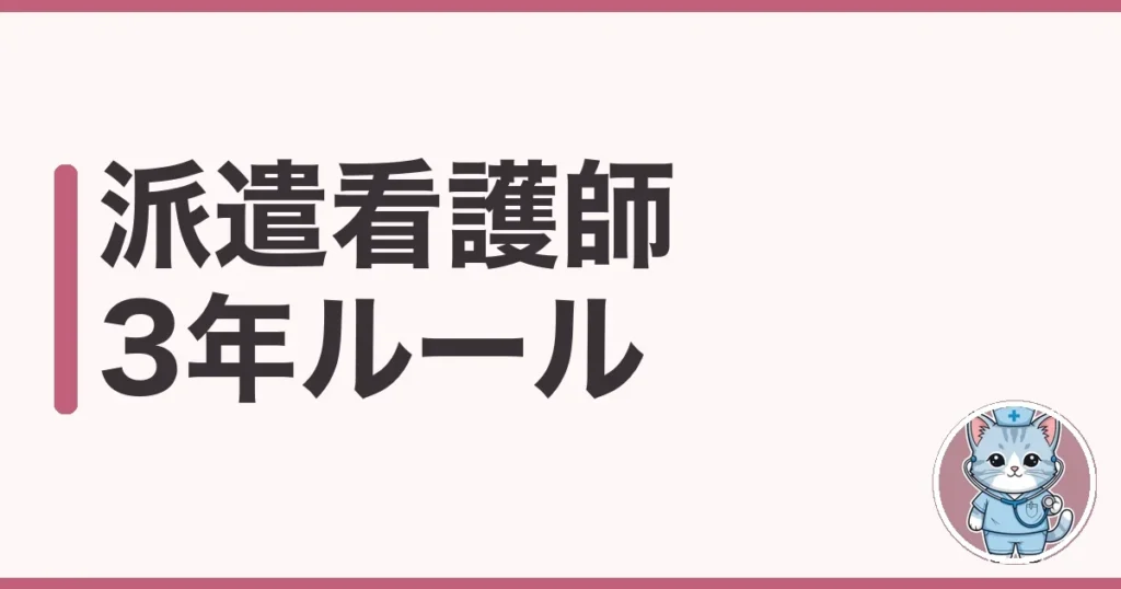 派遣看護師 3年ルールとは?抵触日後どうなるか調べた本音