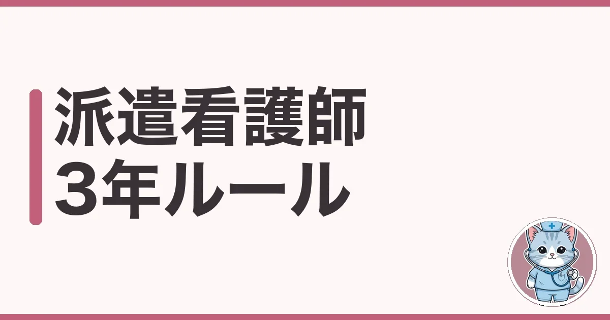 派遣看護師 3年ルールとは?抵触日後どうなるか調べた本音