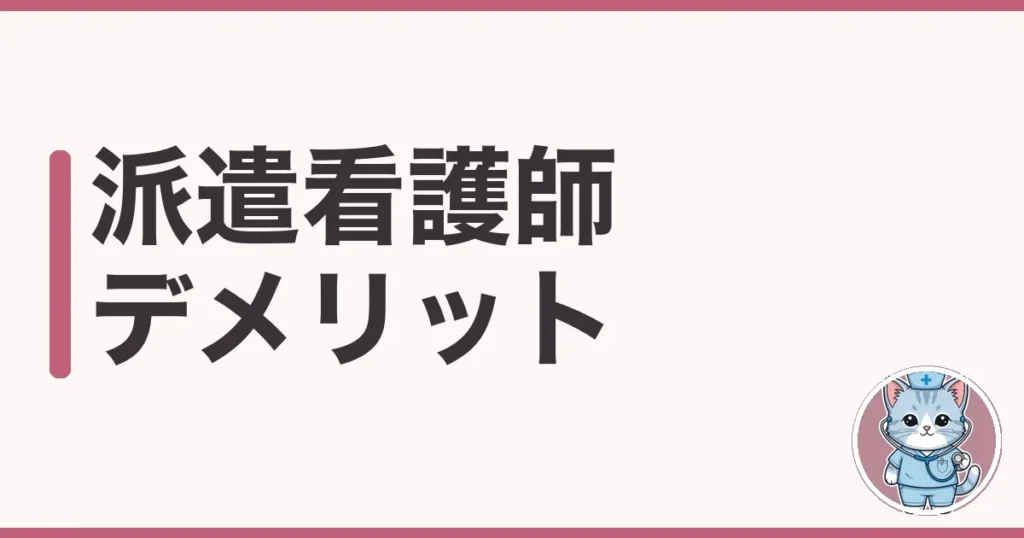 派遣看護師のデメリットを本音で調べた｜収入不安と対策