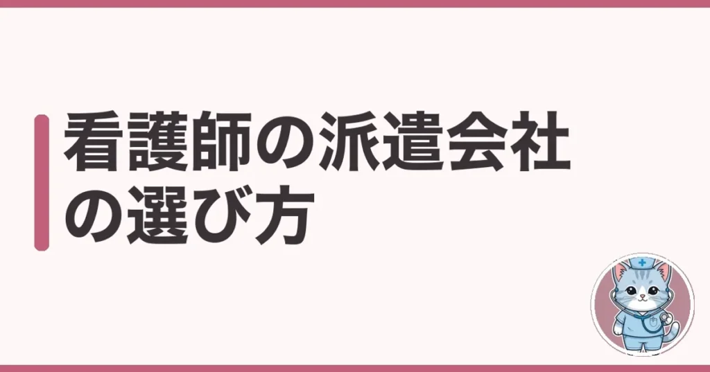 看護師の派遣会社の選び方｜複数登録して比べた本音