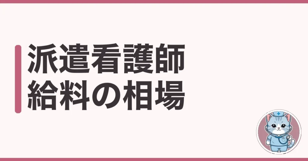 派遣看護師 給料の本音｜時給相場と正社員との差を調べた