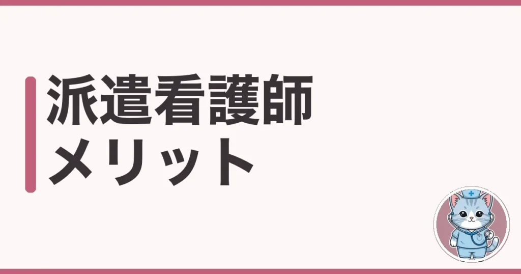 派遣看護師のメリットを本音で調べた｜高時給と自由の裏側