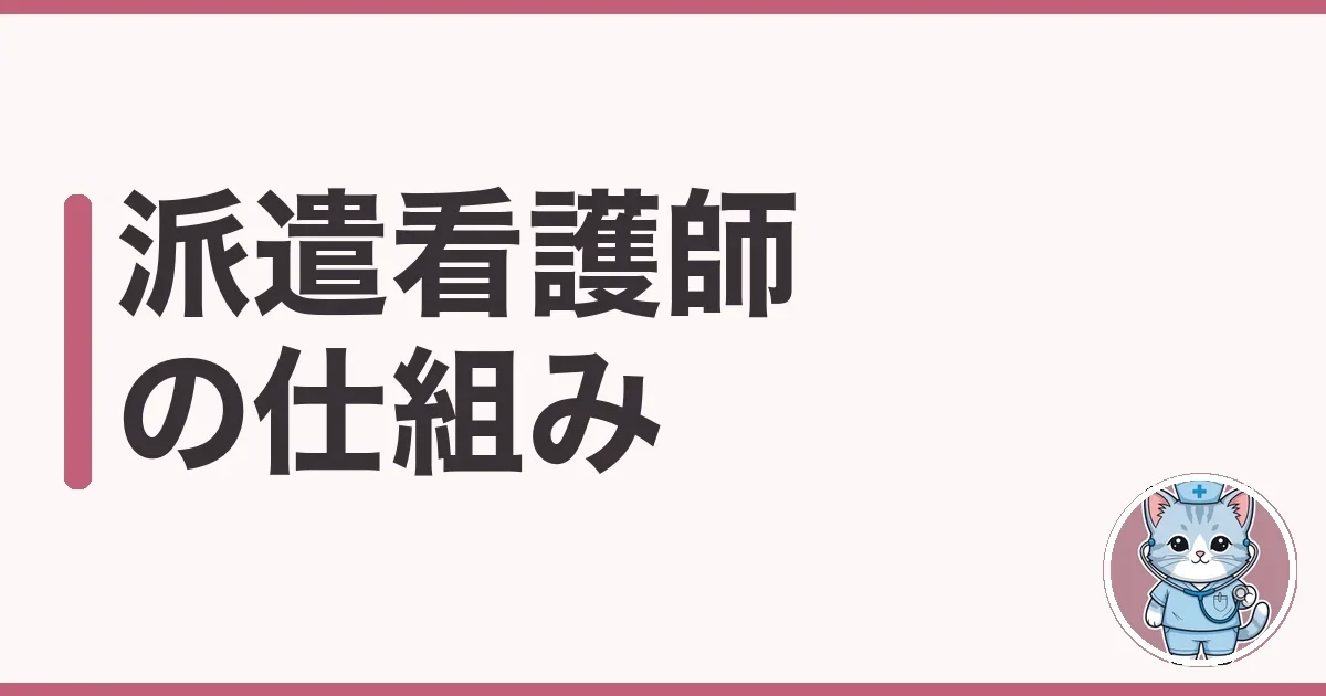 派遣看護師の仕組みを調べた本音|正社員との違い・給料・常用型と登録型