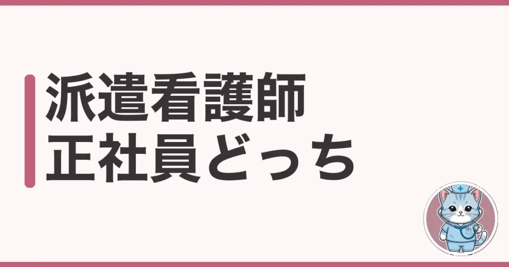 派遣看護師 正社員 どっち?両方調べたわたしの本音比較