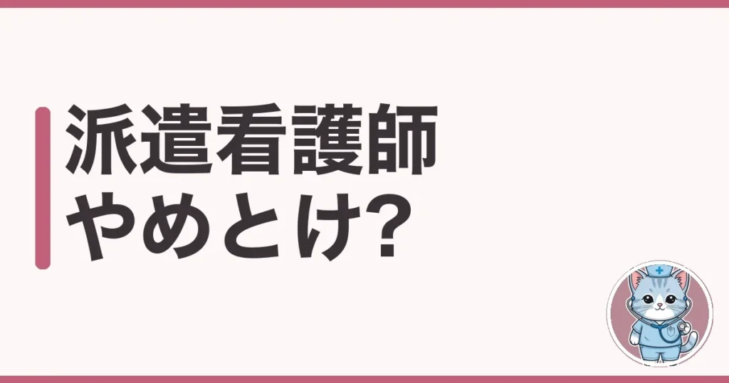 派遣看護師はやめとけ?後悔する人と向く人を調べた本音