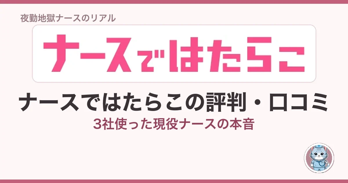 ナースではたらこの評判・口コミ