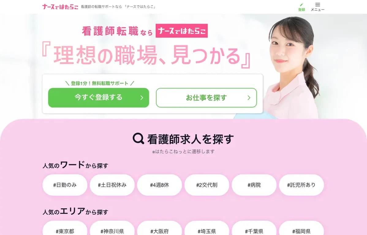 ナースではたらこの公式サイト