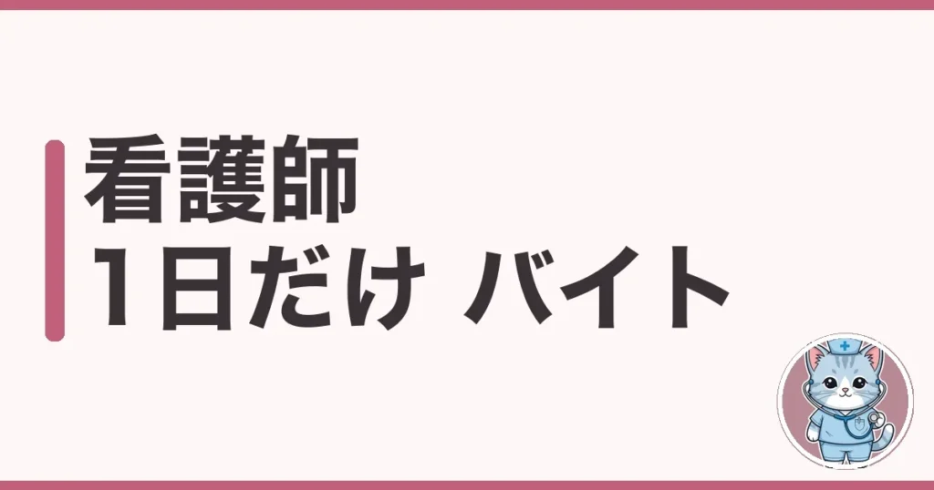 看護師 1日だけ バイトはある?単発の現場と日払いを調べた本音