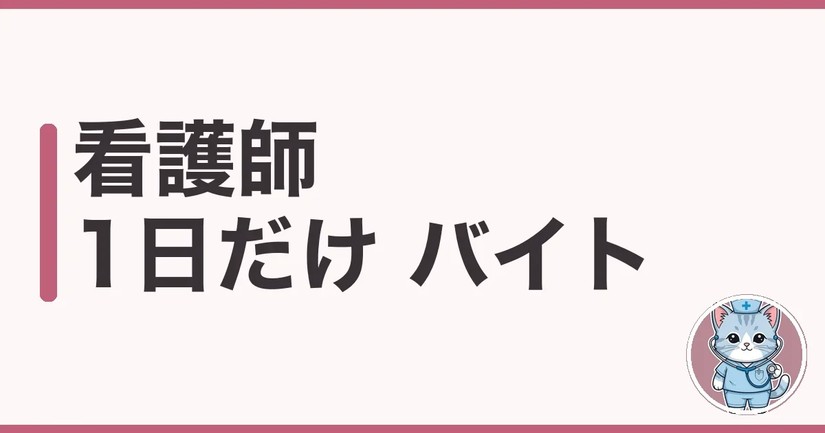 看護師 1日だけ バイトはある?単発の現場と日払いを調べた本音