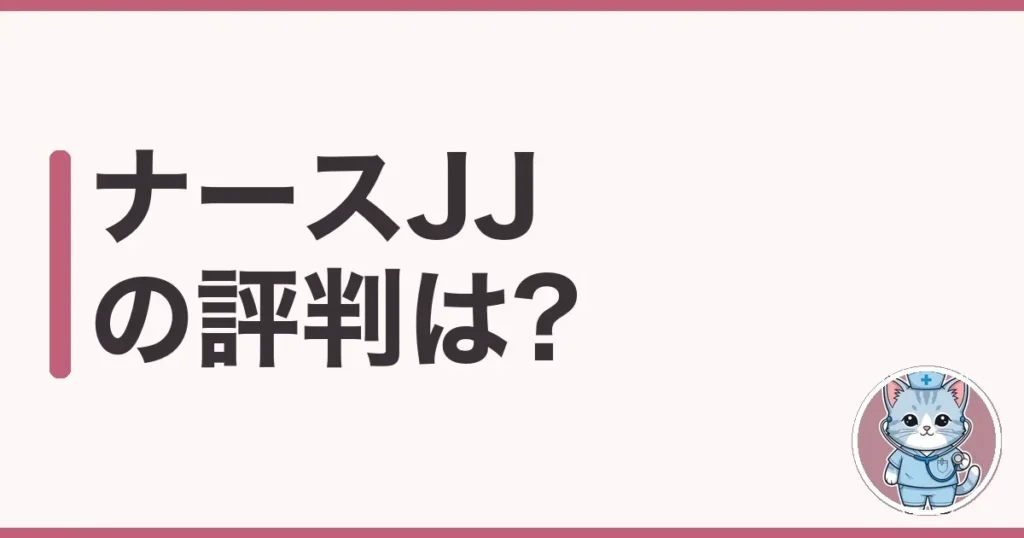 ナースJJの評判・口コミ