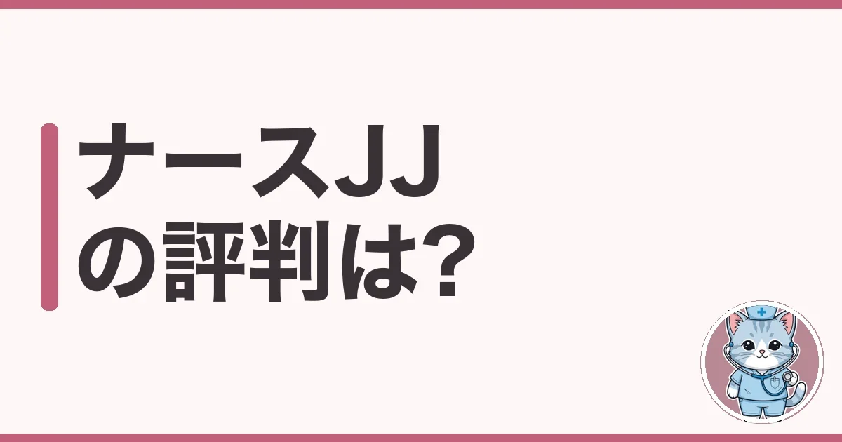ナースJJの評判・口コミ