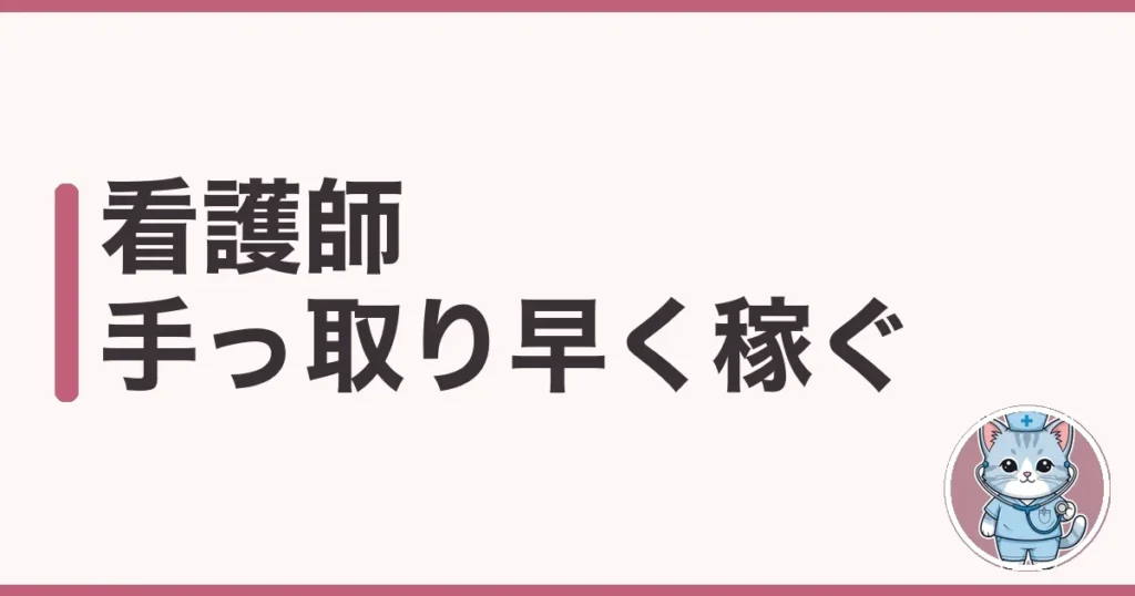 看護師が手っ取り早く稼ぐ方法｜資格を活かす現実解を調べた