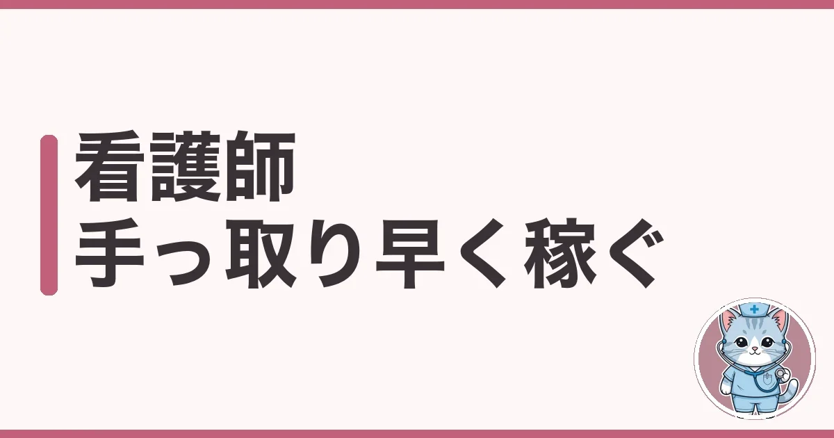 看護師が手っ取り早く稼ぐ方法|資格を活かす現実解を調べた