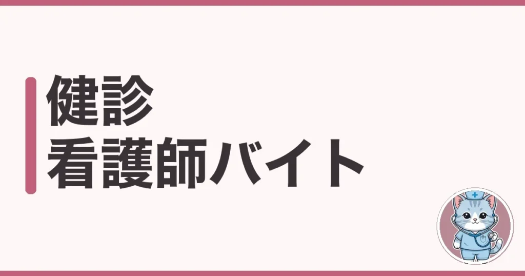 健診 看護師 バイトのリアルを調べた｜採血量と給料と向き不向き