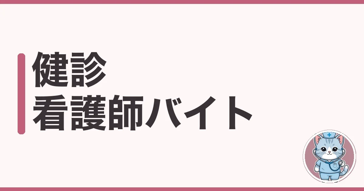 健診 看護師 バイトのリアルを調べた｜採血量と給料と向き不向き