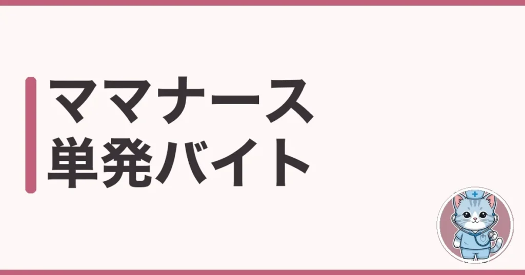 ママナース 単発バイトの始め方を調べた本音｜扶養内と当日の対応