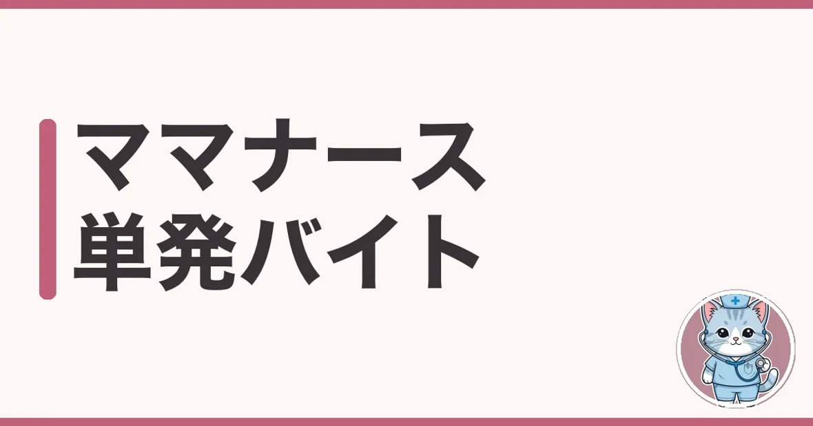 ママナース 単発バイトの始め方を調べた本音|扶養内と当日の対応