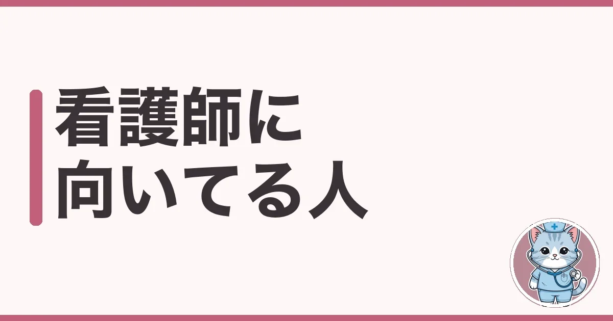 看護師に向いてないかも