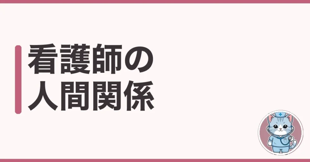 看護師の人間関係に疲れた…7年目で限界だった私の体験談と抜け出し方