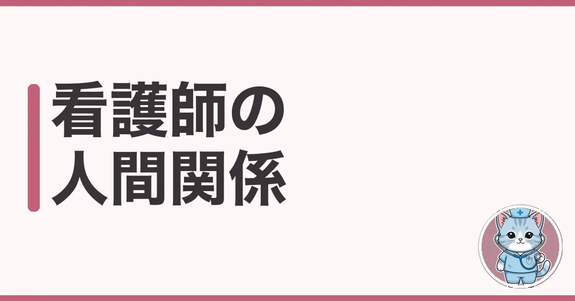 人間関係に疲れた
