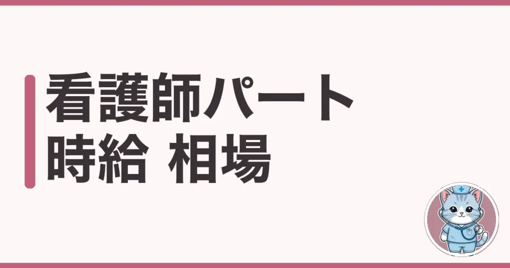 看護師 パート 時給 相場を調べた本音｜職場別の違いと高い所