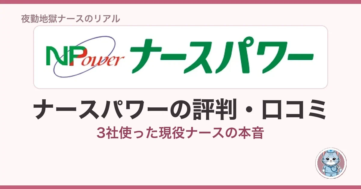 ナースパワーの評判・口コミ