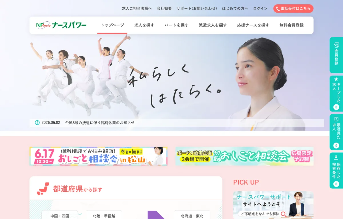 ナースパワーの公式サイト