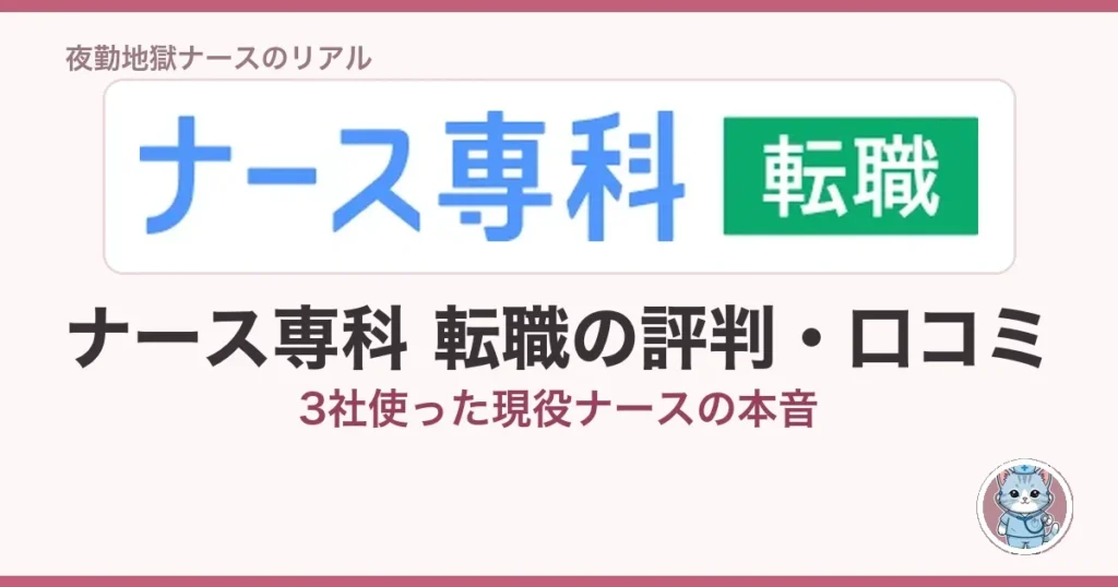 ナース専科 転職の評判・口コミ