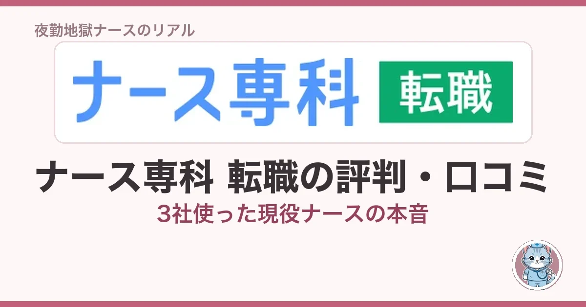 ナース専科 転職の評判・口コミ