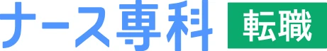 ナース専科 転職